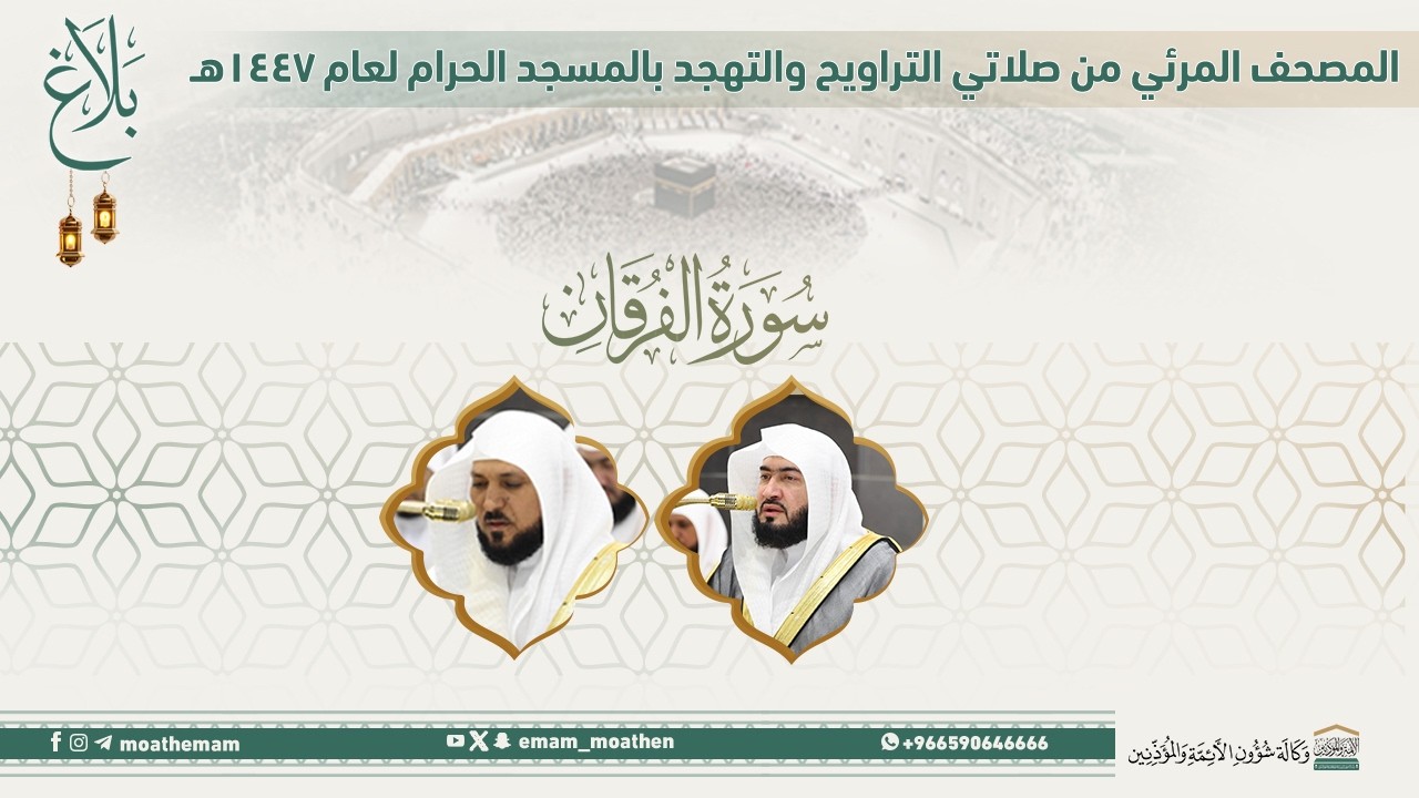 (سورة الفرقان ).. المصحف الصوتي والمرئي من صلاتي التراويح والتهجد بالمسجد الحرام لعام 1447هـ.