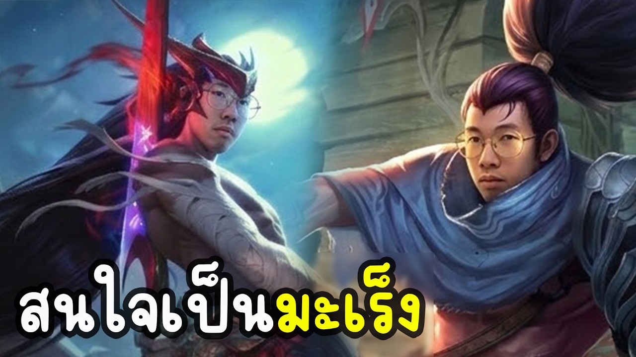 Yoneเล่นง่ายกว่าYasuo - แสนหนวด LOLTH
