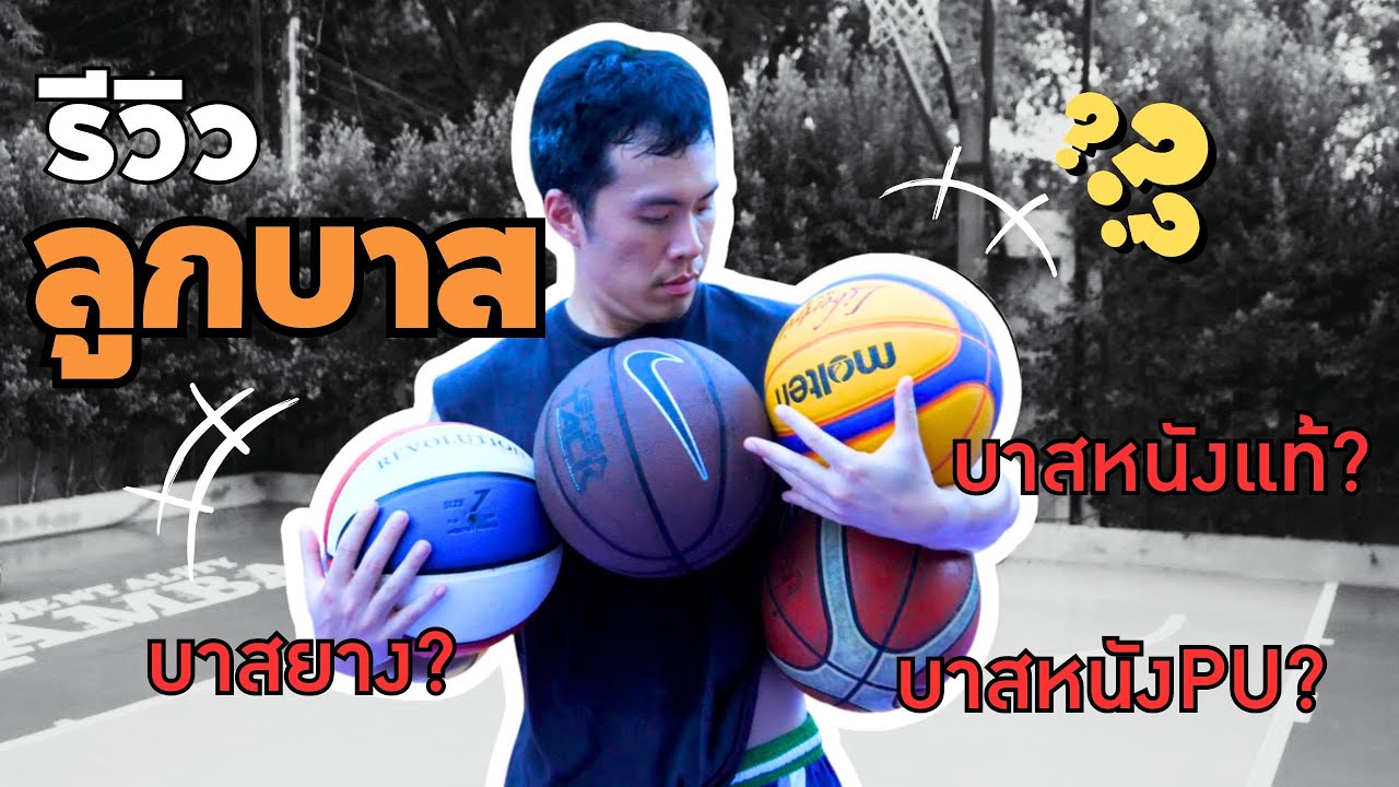 ลูกบาสแบบไหนเหมาะกับคุณ?​ ข้อดี/ข้อเสีย รีวิวลูกบาส MOLTEN,NIKE,WILSON, BG4500 BG3200 GG7X BG5000