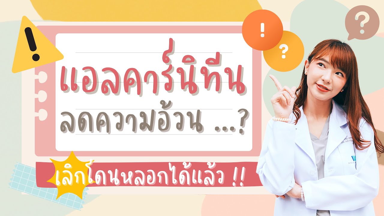 แอลคาร์นิทีน คืออะไร? ใช้ลดน้ำหนักได้จริงหรอ และอันตรายที่คน 99% ไม่เคยรู้