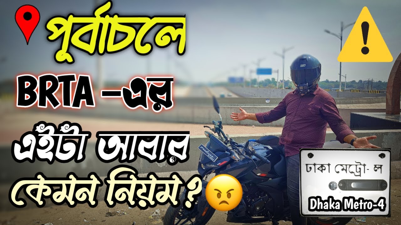 Dhaka Metro Bike Number Plate Problem – BRTA’s Crazy New Rule! 