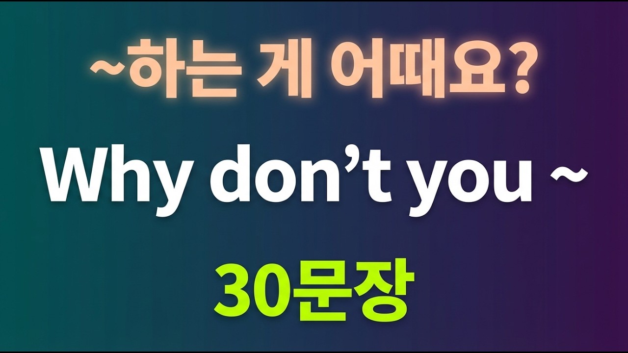 Why don't you ~하는 게 어때요? | 원어민 필수 패턴 30문장 | 반복 듣기