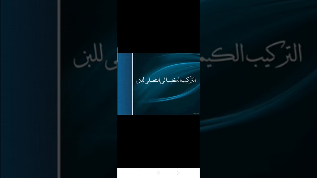 محاضره الألبان الاولى كمياء اللبن الفرقه الثانيه كليه الزراعه جامعه الازهر