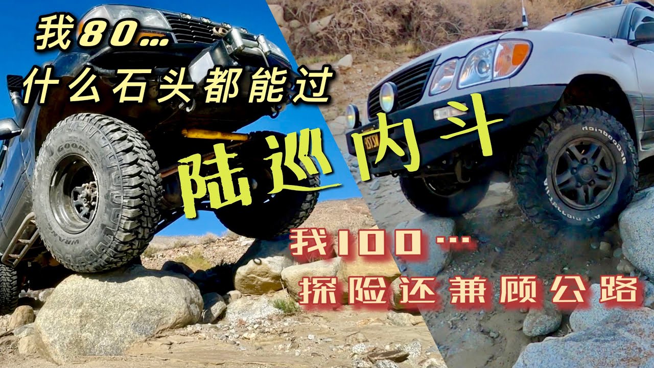 越野车改装定位参考｜扛把子LC80 VS 全能侠100不同难度路段实况分析｜Anza Coyote Canyon Trail