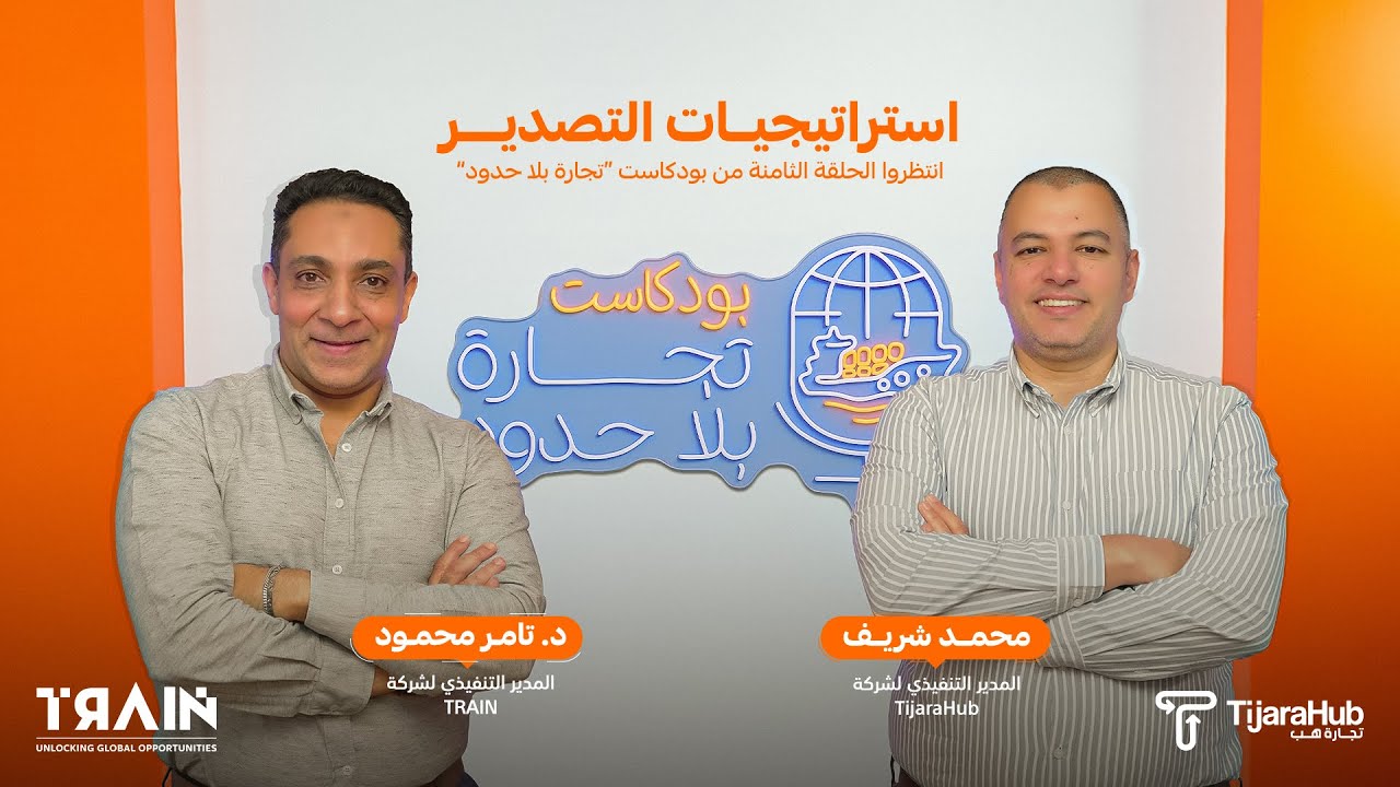 استراتيجيات التصدير وكيف تصنع نجاح منتجك في الأسواق الخارجية و التصدير؟  #تصدير #بودكاست #تصدير