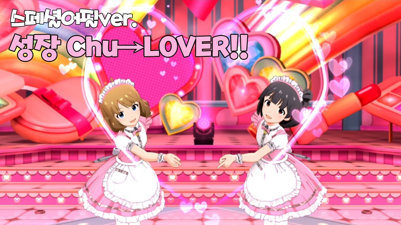 [밀리시타MV] 성장 Chu→LOVER!! - 모모코, 이쿠