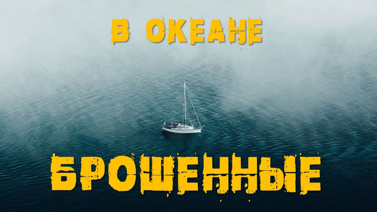 Почему яхты бросают в океане? Что иметь на борту?