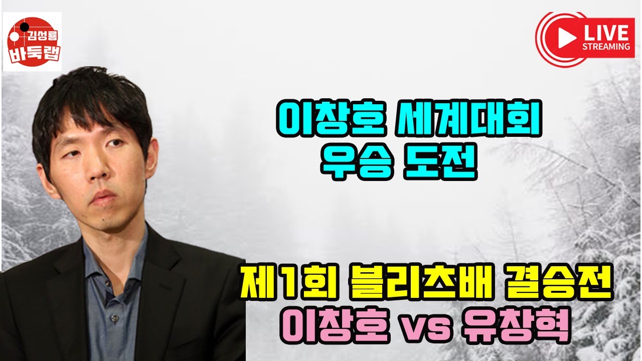 [4.16 LIVE 제1회 #블리츠배 결승전 #이창호 vs #유창혁  우승 3천만원]  #김성룡바둑랩 #바둑