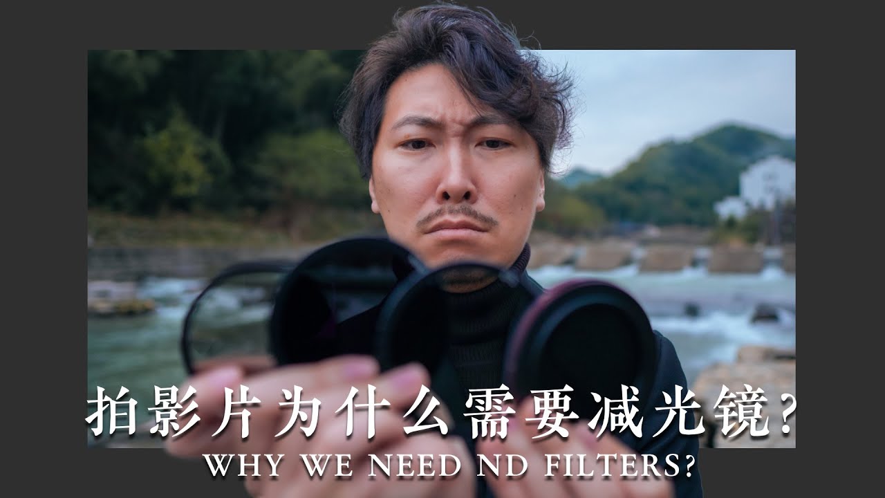 为什么快门速度要是帧率的2倍，我们为什么需要滤镜第一集 - 减光镜