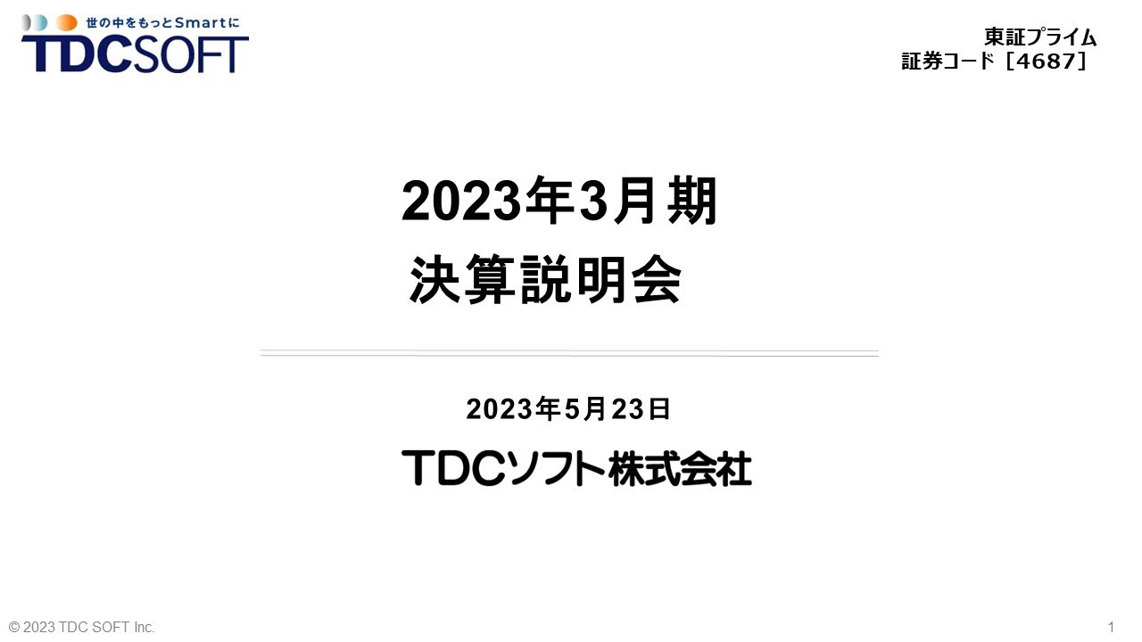 TDCソフト 2023年3月期決算説明会