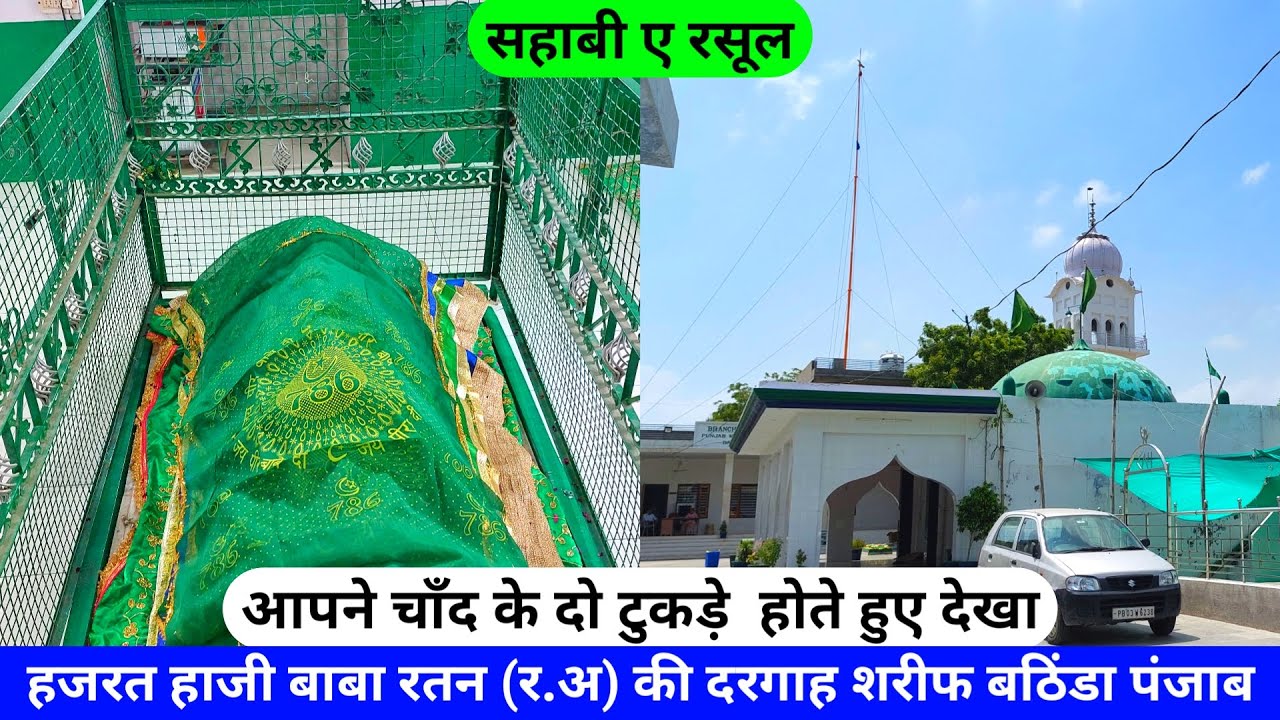 Sahabi e Rasool Hazrat Haji Baba Ratan Bhatinda Dargah Punjab Baba Ratan Hindi Ka Waqia hazrul remo