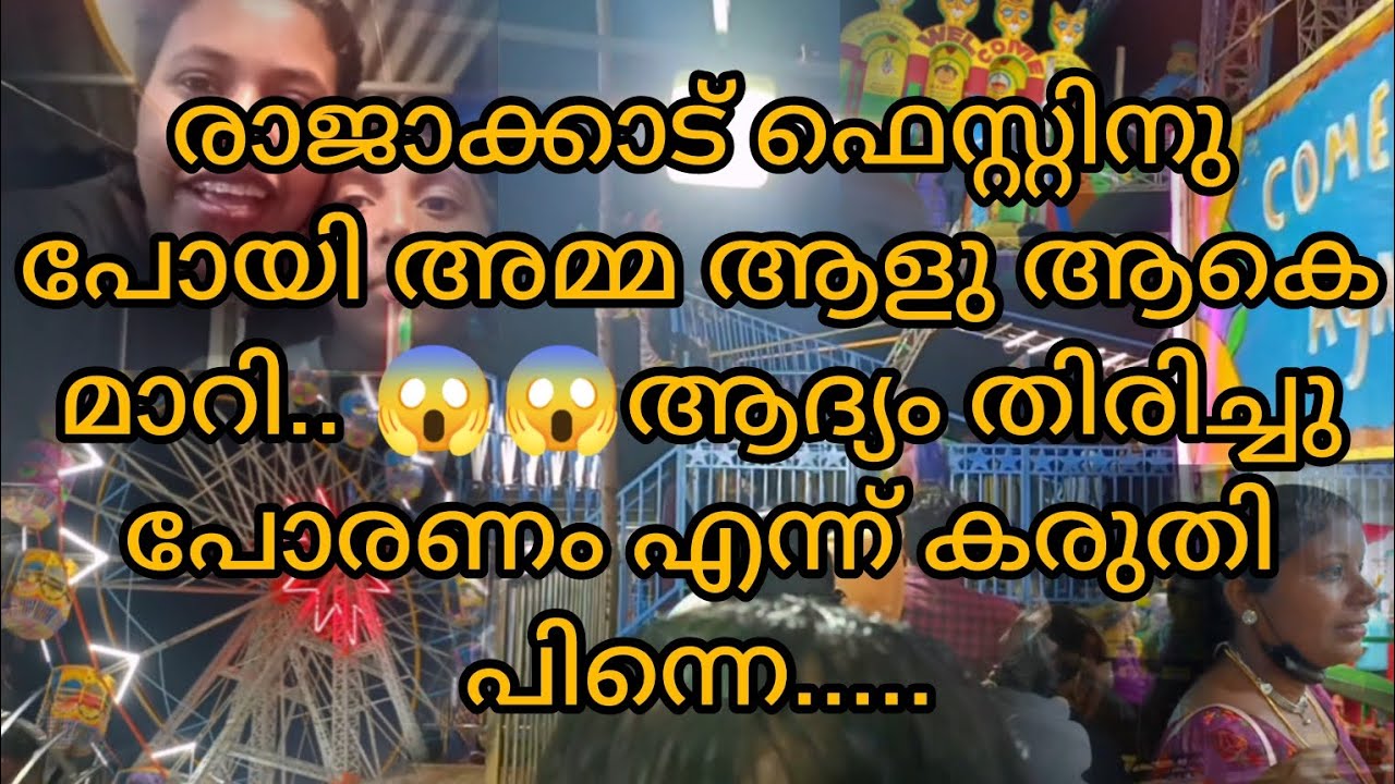 രാജാക്കാട് ഫെസ്റ്റിനു ഞാൻ ആദ്യം ആയി വന്നത് വന്നപ്പോൾ 😱😱#rajakkadfest #rajakkad#fest#lijisujith