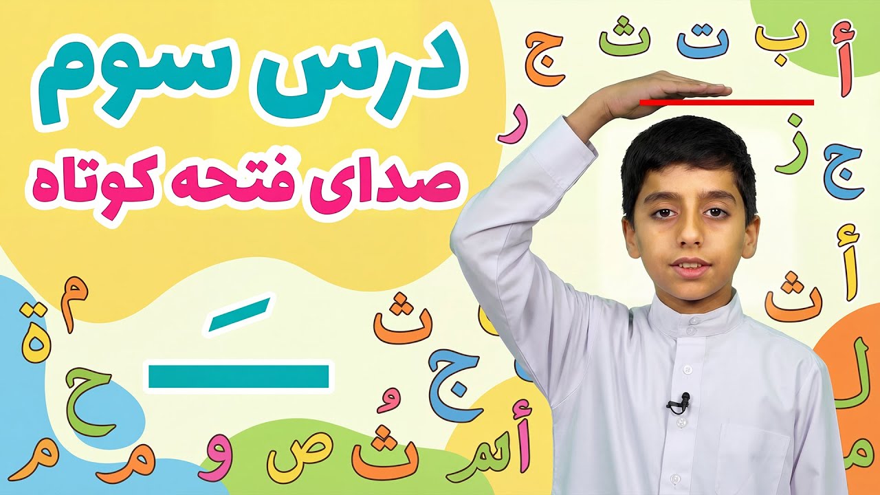 آموزش مبانی روخوانی و روانخوانی قرآن کریم | درس سوم - صدای فتحه کوتاه