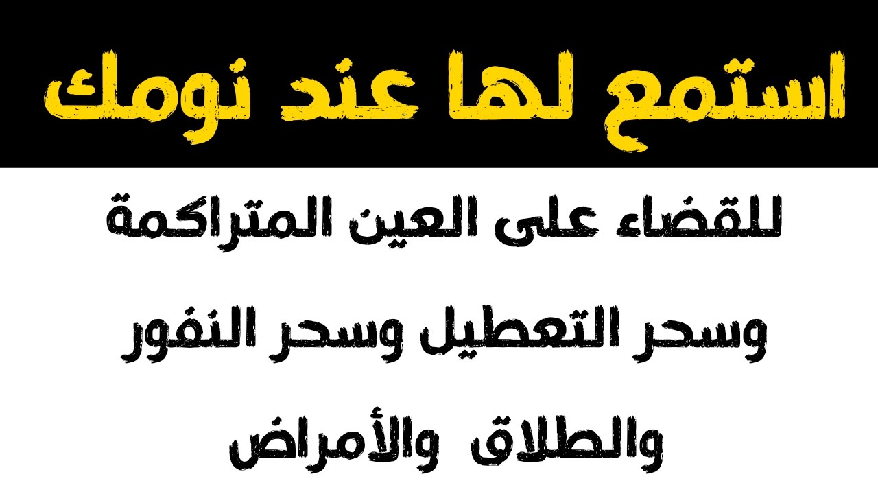 استمع لها وأنت نائم لطرد العين القوية وسحر التعطيل والسحر الأسود وتسلط القرين والاكتئاب والقلق