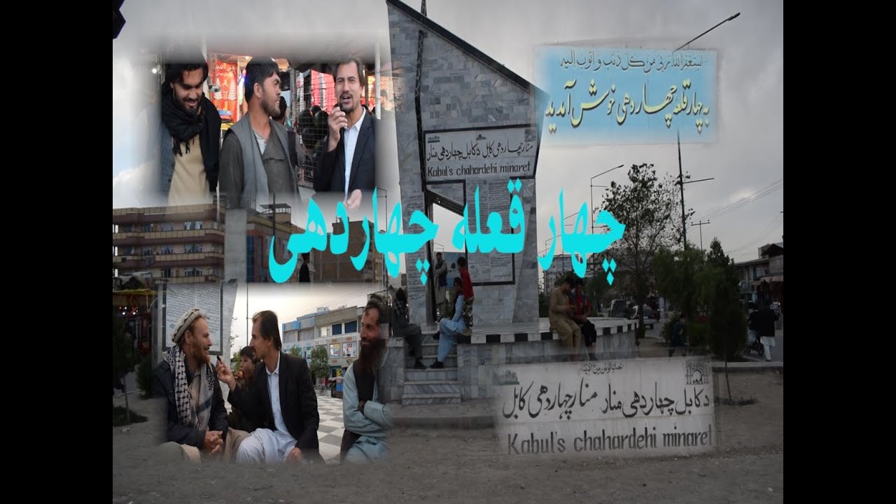 Afghanistan Exprss | چهارقلعه چهاردهی | Chahar Dehi Minaret