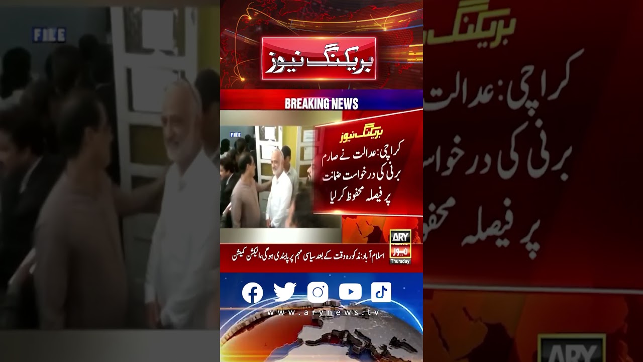 Sarim Burney Ki Zamanat Ki Darkhuwast Par Faisla Mehfooz! #shorts