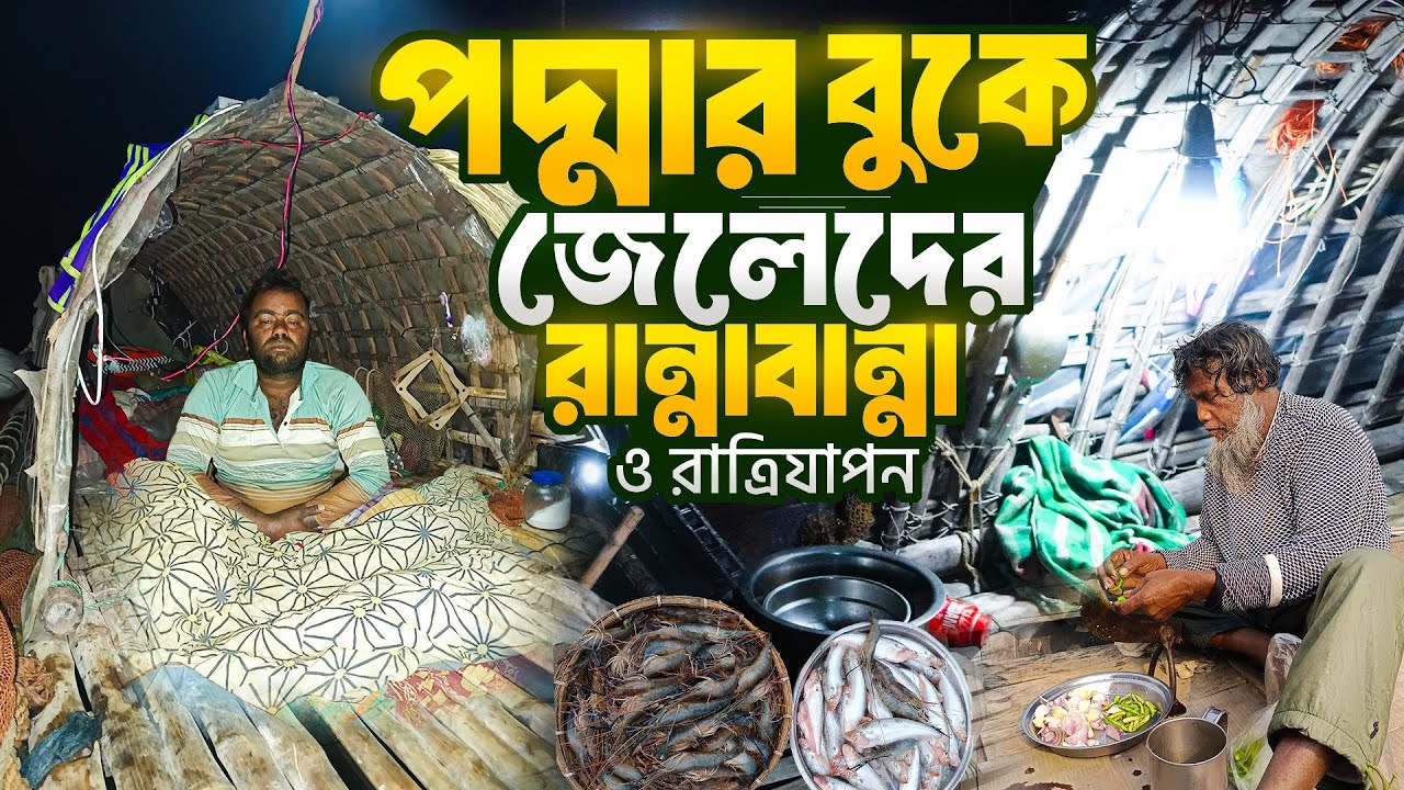 পদ্মা নদীর বুকে জেলেদের রাত্রিযাপন ও জীবনচিত্র | Moinot Ghat, Dohar