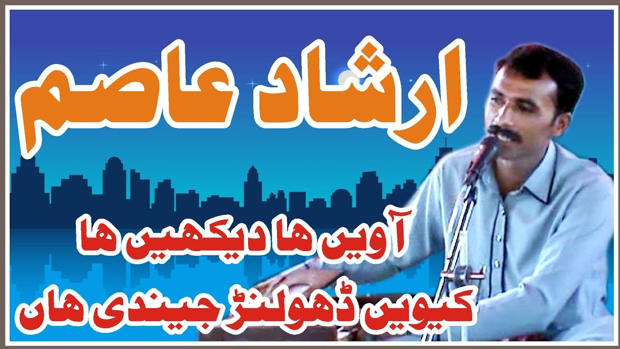 آویں ہا ڈیکھیں ہا کینویں رانجھن جیندی ہاں || ارشاد عاصم ٹنگھر || سرائیکی گلوکار || saraiki