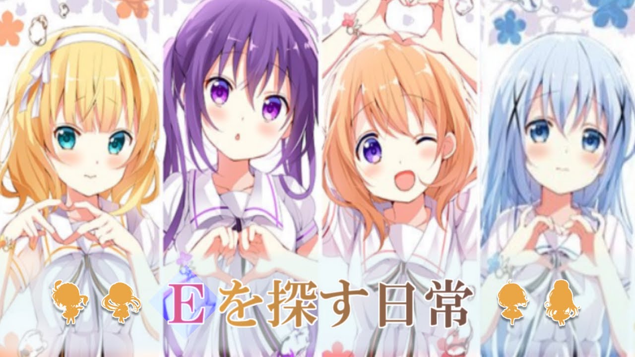 Eを探す日常～ココア＆チノ＆リゼ＆シャロver～