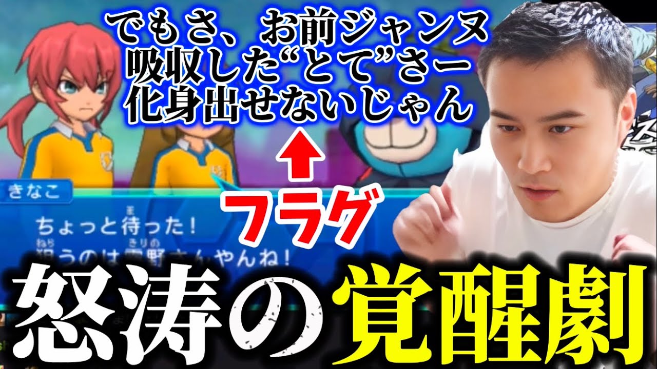 ジャンヌミキシマックス直前にヤンクミ化する加藤純一【2024/08/29】【イナイレGO2/切り抜き】