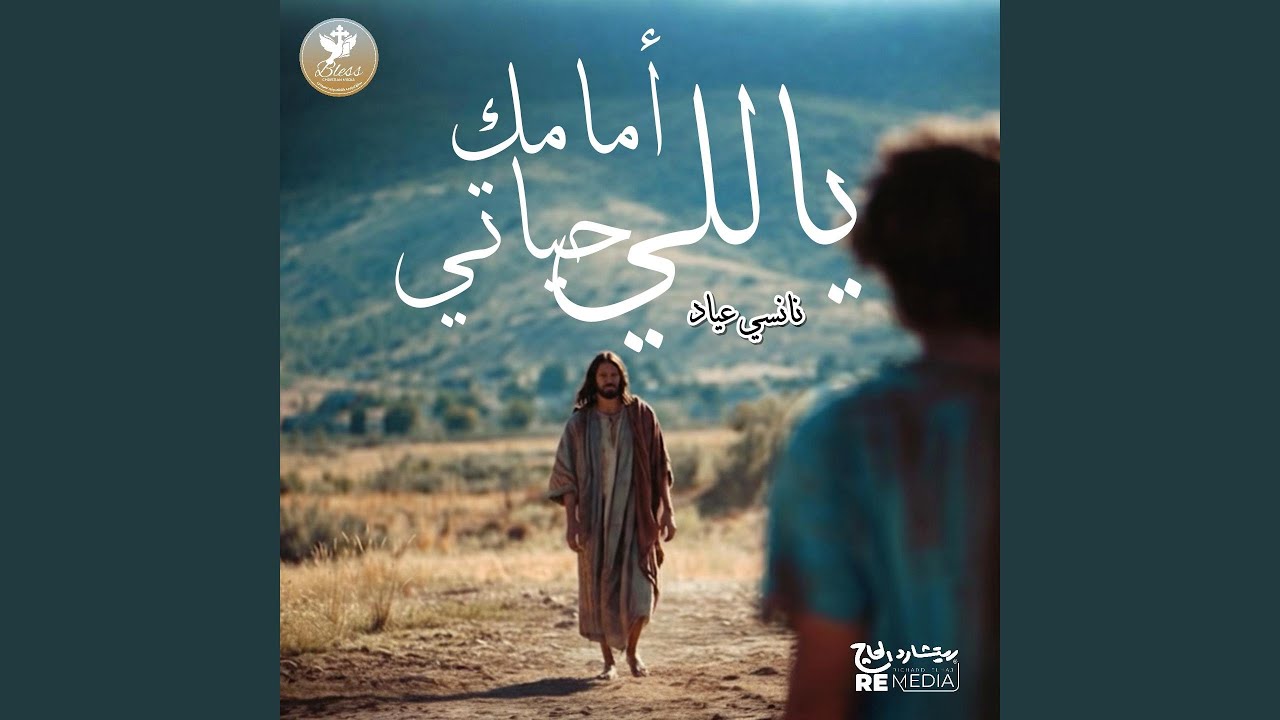ياللي أمامك حياتي (feat. Nancy Aiad) [Arabic Coptic Hymn]