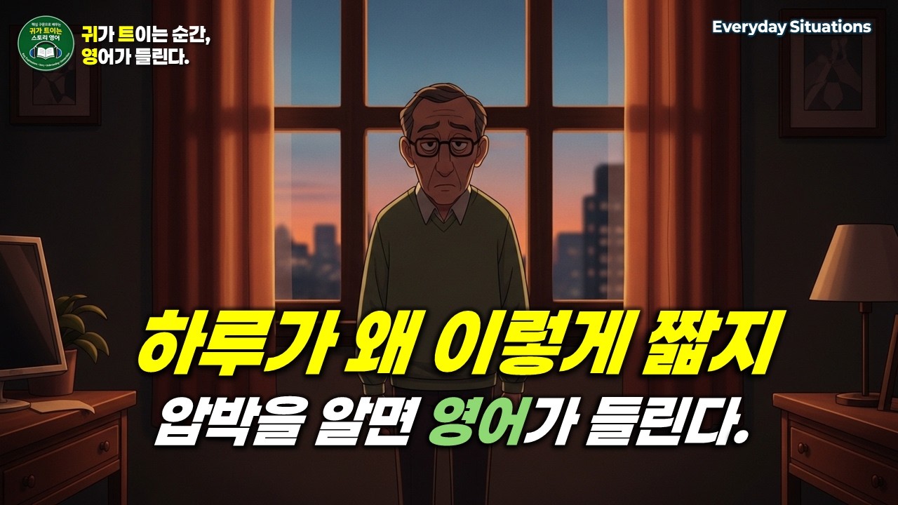 하루가 왜 이렇게 빨리 사라질까 | 🎧영어로 듣는 일상