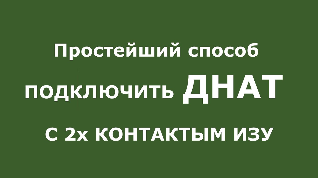 #065 Простой способ самому подключить ДНАТ с 2х контактным ИЗУ.