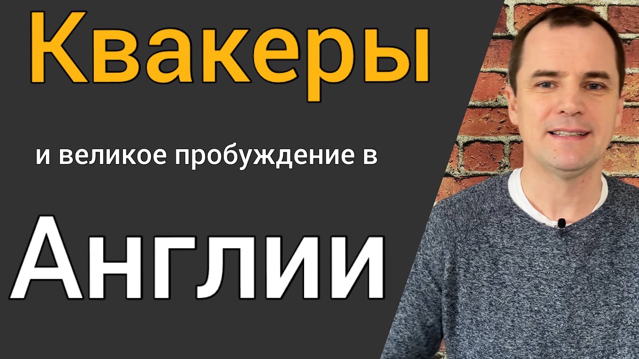 Квакеры: великое духовное пробуждение в Англии в 17 веке.