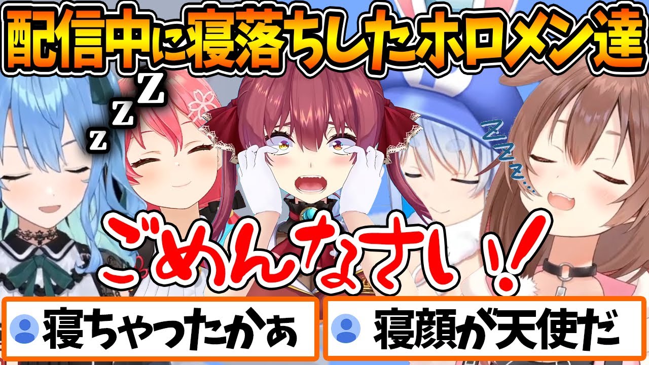 配信中にうっかり寝落ちしてしまったホロメン達【ホロライブ/切り抜き/VTuber】