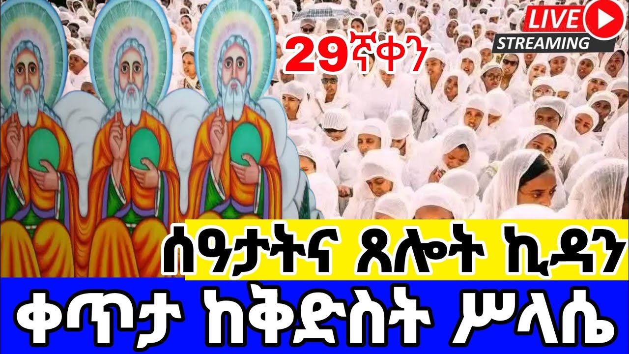 🔴 LIVE! ቀጥታ#ቅድስት_ሥላሴ_መጋቢት 7| #ሰዓታት_ጸሎት_ኪዳን#‼️The covent of ther Lurd#Ethiopia _Orthodox