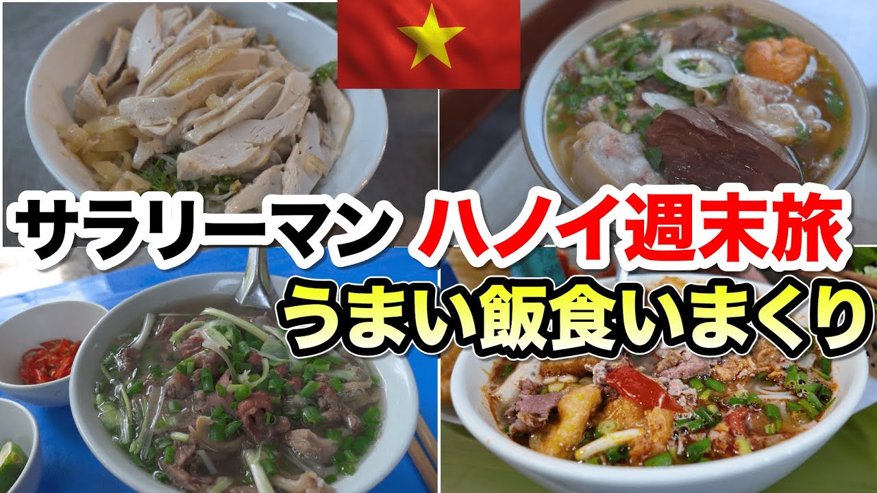 ベトナムハノイで食いまくる！サラリーマンの出張週末旅