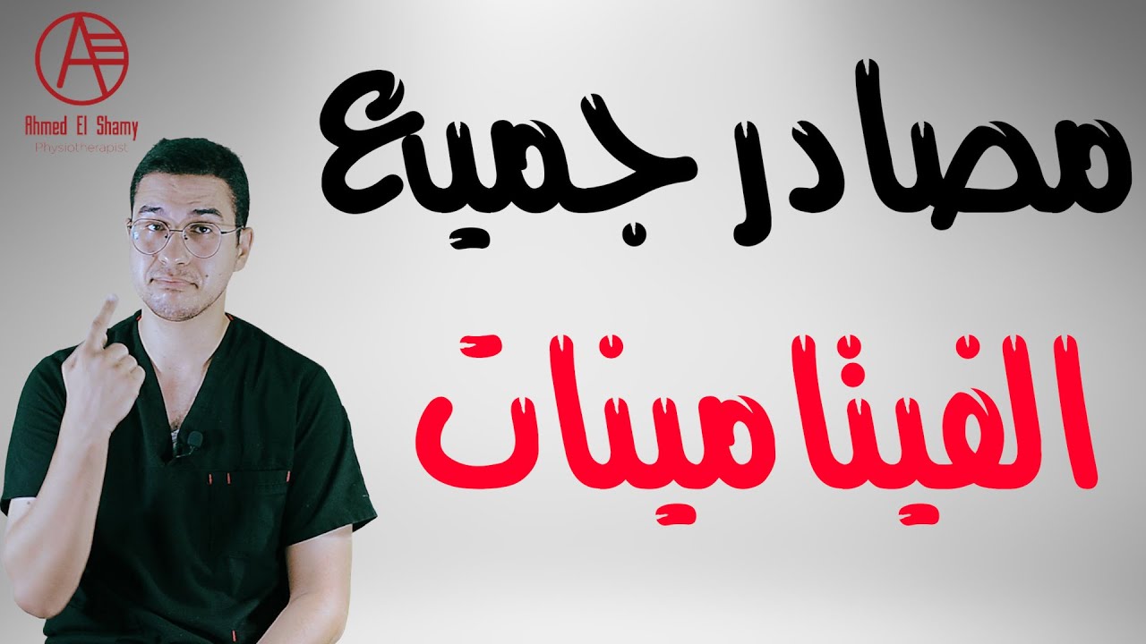أعراض نقص الفيتامينات | مصادر الفيتامينات - Vitamins