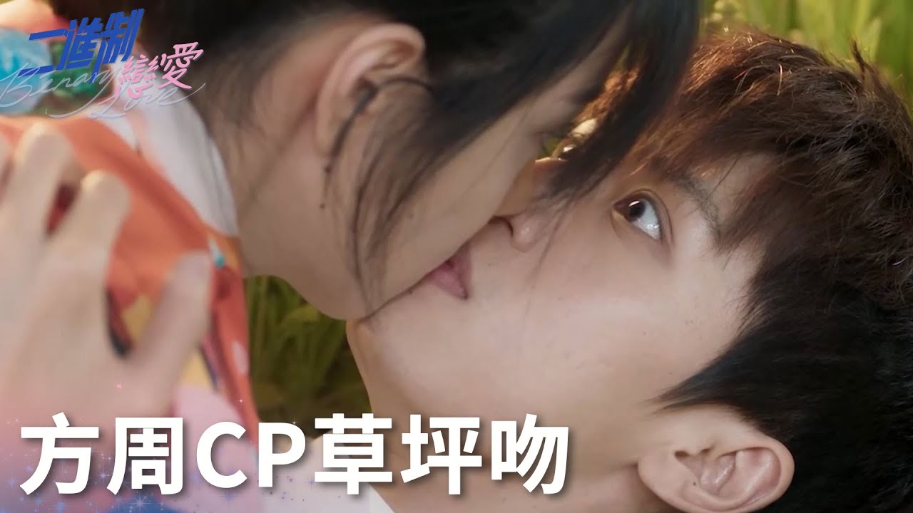 方周CP意外草坪吻，方予可心動到窒息! 「二進製戀愛」| WeTV