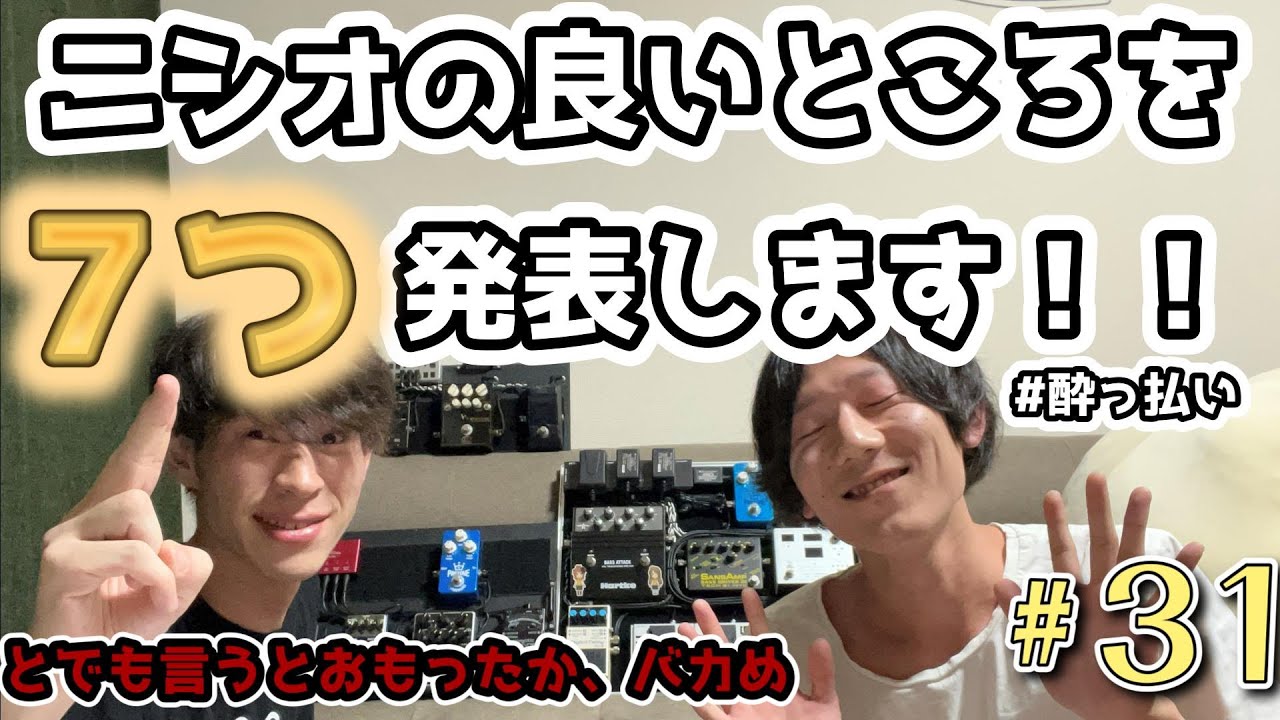 【ラッキー】ニシオの良いところを７つ発表しまｓ【セブン】