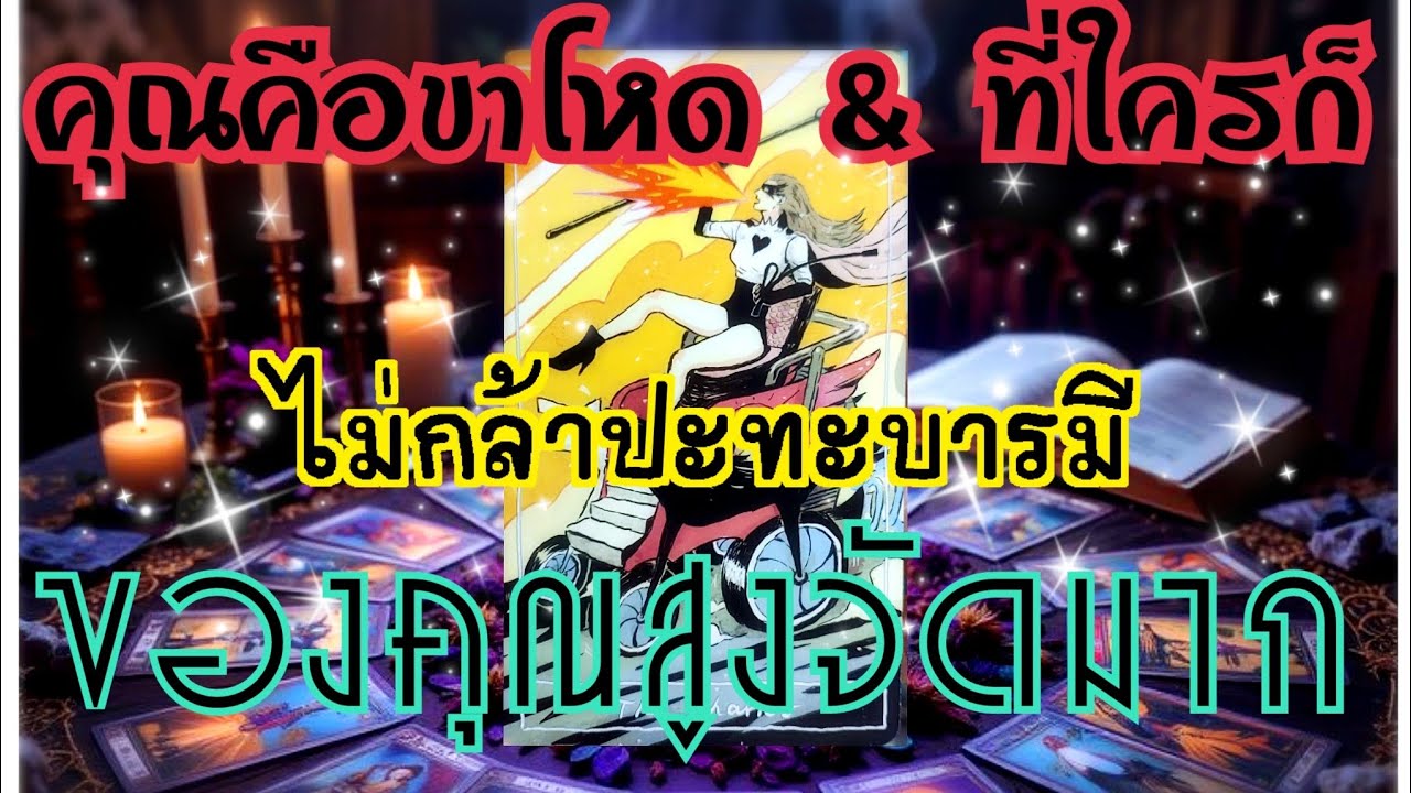 ⚜️EP.301คุณคือขาโหด ที่ใครก็ ไม่กล้าปะทะ บารมีของคุณสูงจัดมาก