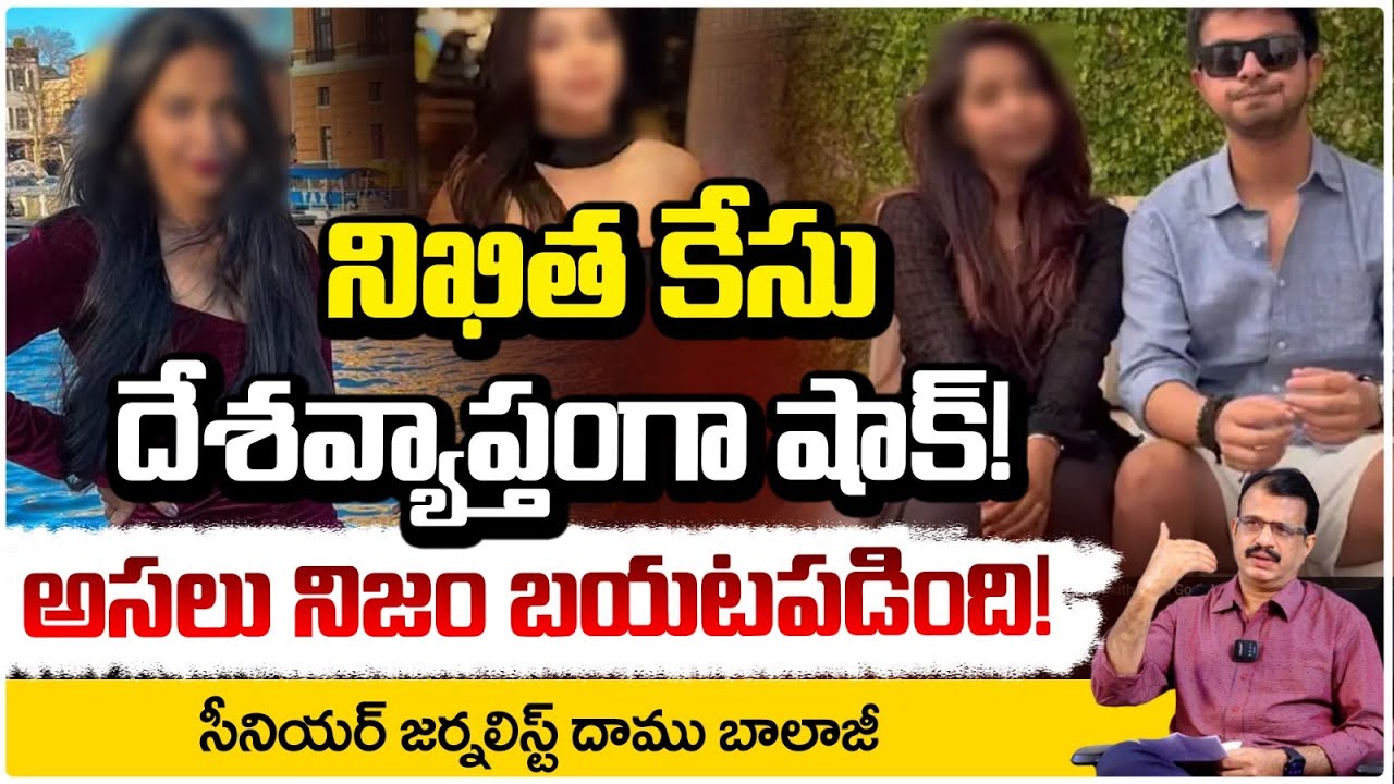 నిఖిత కేసు.. అసలు నిజం బయటపడింది!! Nikitha Godishala incident Update | Daamu Balaji | RED TV