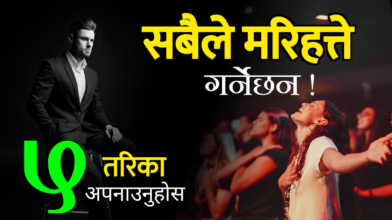 आफुलाई अरुभन्दा प्रभाबशाली बनाउने ५ तरिका