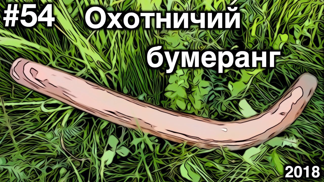 🦌 ОХОТНИЧИЙ БУМЕРАНГ СВОИМИ РУКАМИ