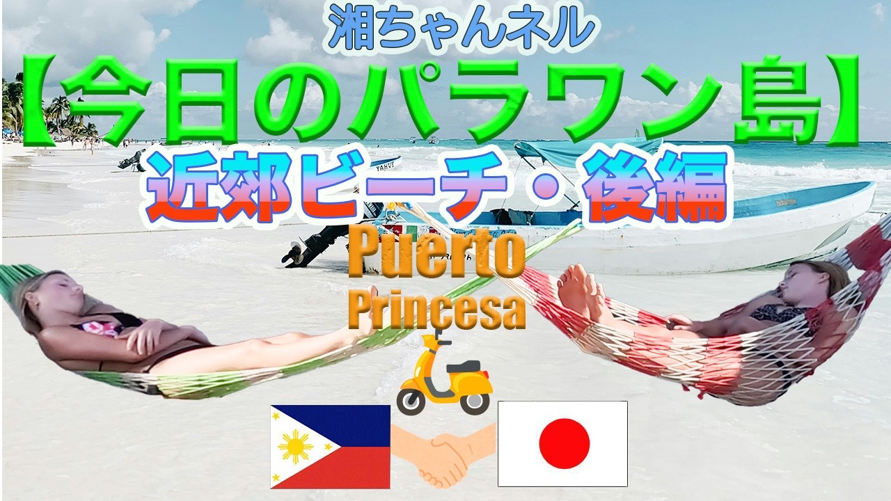 湘ちゃんネル　フィリピン・パラワン島「今日のパラワン島」〜近郊ビーチ編(後編)〜プエルトプリンセサより
