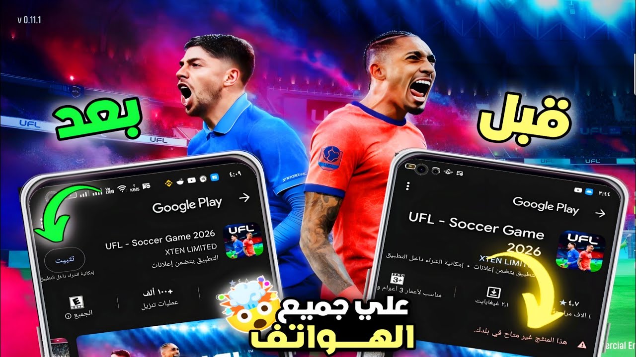 حل مشكلة تشغيل UFL Mobile 2026 انتهت على أي موبايل أندرويد! 🔥