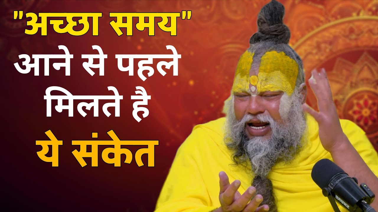 अच्छा समय आने से पहले दी जाती है श्री जी के द्वारा ये संकेत  प्रेमानंद जी महाराज 
