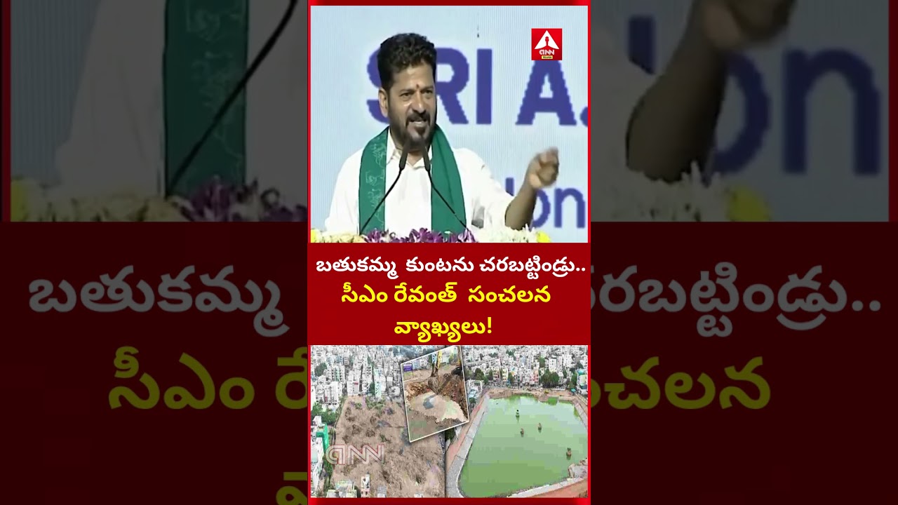 CM Revanth Reddy Slams Land Grabbers Of Bathukamma Kunta Lake |బతుకమ్మ  కుంటను చరబట్టిండ్రు ..