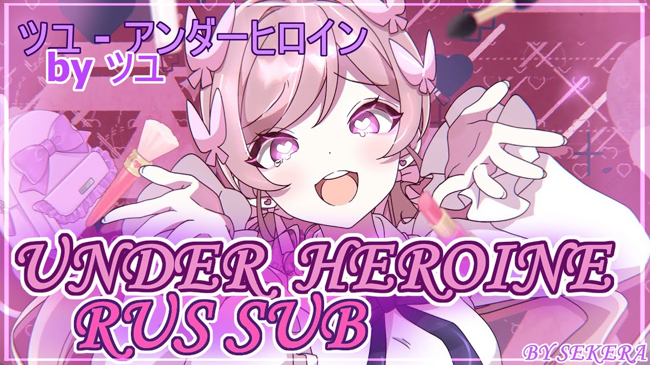 TUYU - Under Heroine | [RUS SUB] | Сэкера