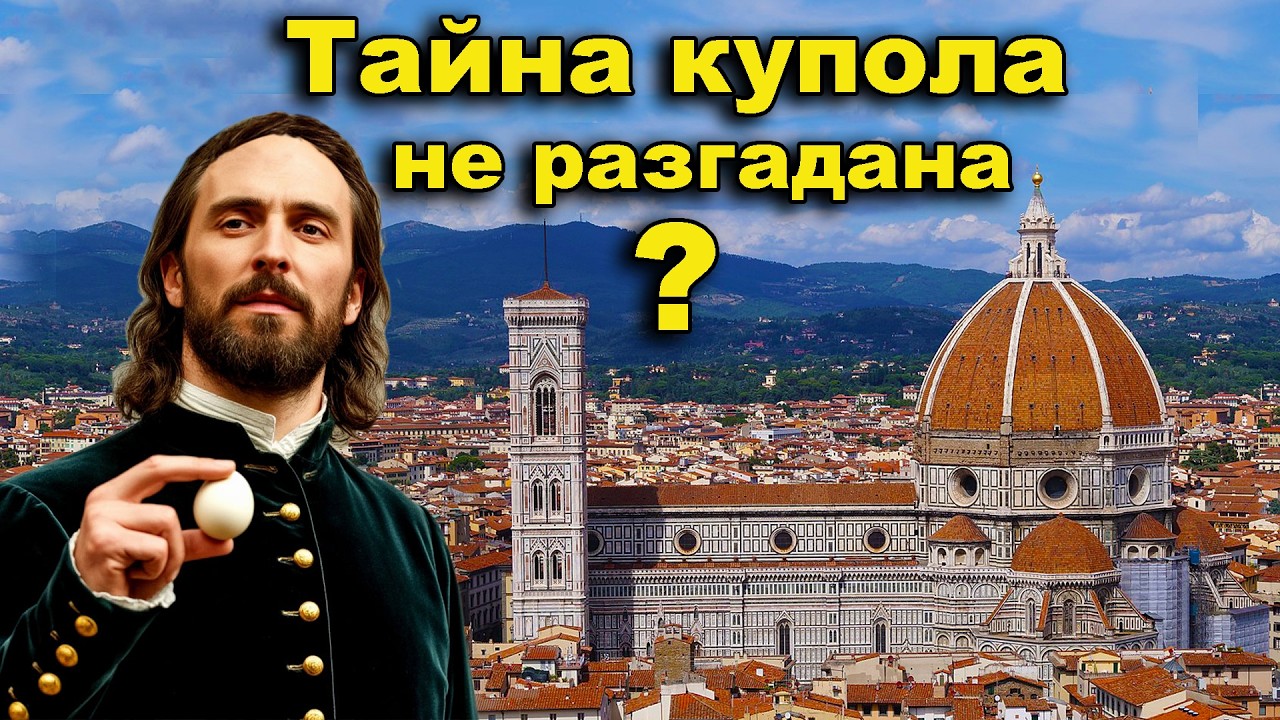 Флоренция  Купол Санта Мария дель Фьоре  Тайна осталась