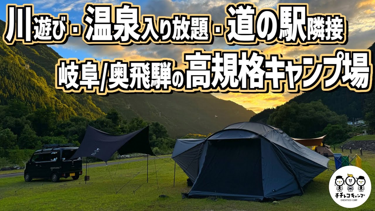 【ファミリーキャンプ】酷暑！真夏のキャンプは標高が高くて川で遊べて温泉入り放題で道の駅が隣接で生ビールが呑めるここで決まり！【夏休みキャンプ旅】