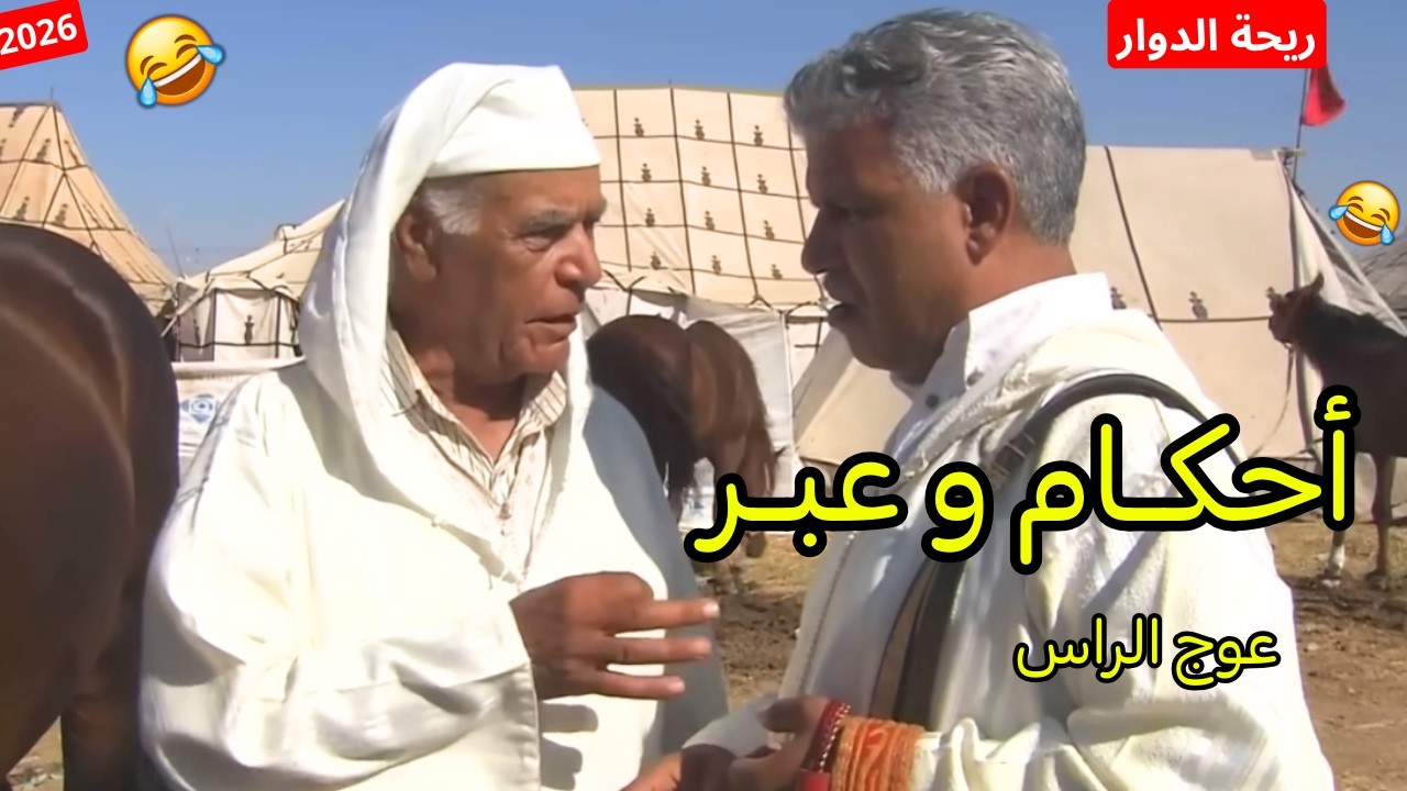 ريحة الدوار اليوم مع زعيير  الموت ديال الضحك حلقة كاملة 😂 #ريحة_الدوار #riht_douar #ريحة_البلاد