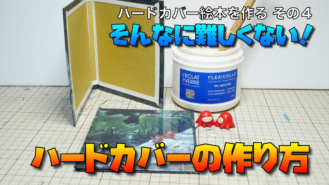 ハードカバー絵本の作り方 その４：ハードカバーの作り方編