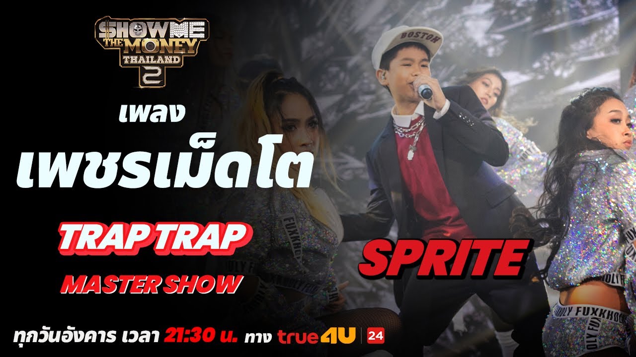 Show Me The Money Thailand 2 l เพชรเม็ดโต - TRAP TRAP | MASTER SHOW | [SMTMTH2] True4U
