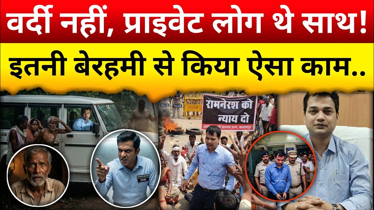 थाने का घेराव और चक्काजाम: SDM की गिरफ्तारी के बाद भी गुस्सा क्यों? | Balrampur Case