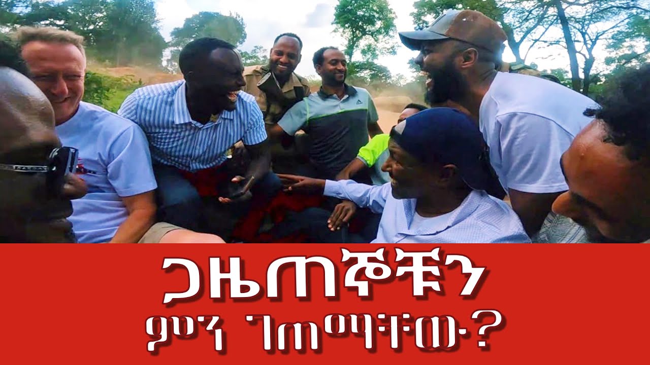 ጋዜጠኞቹን  ምን ገጠማቸው ⁉️ - 001